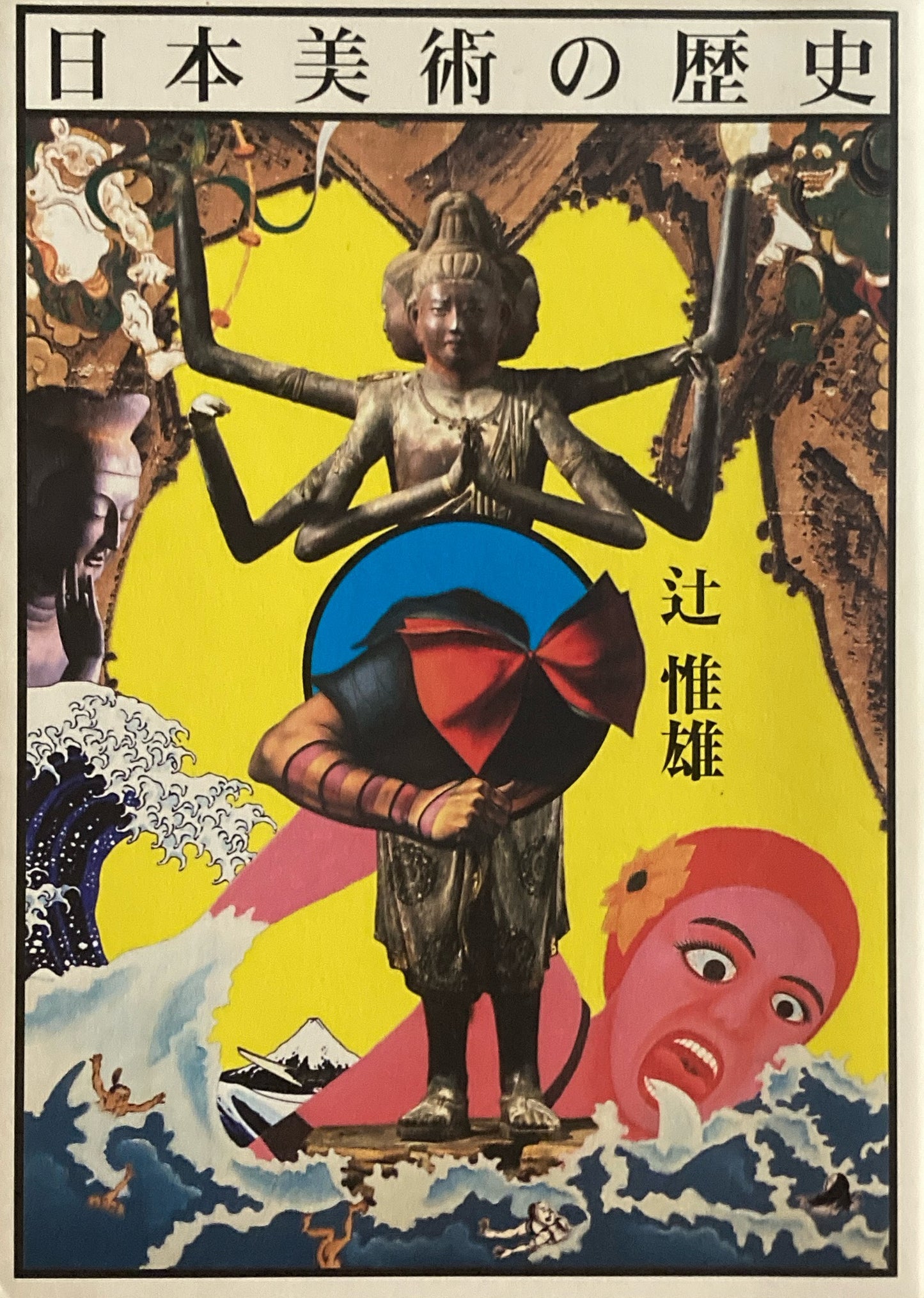 日本美術の歴史 辻惟雄