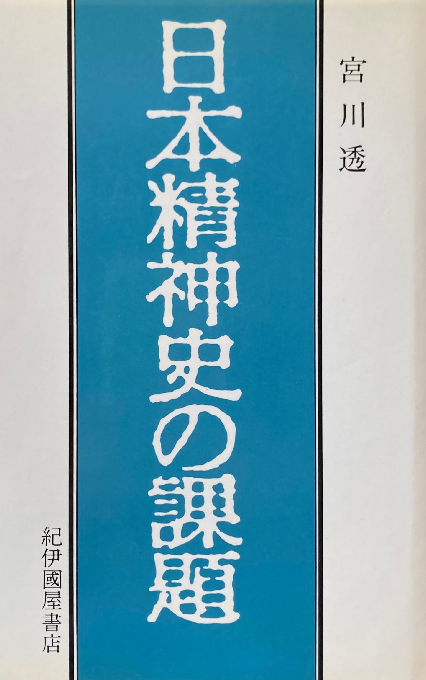 日本精神史の課題 宮川透
