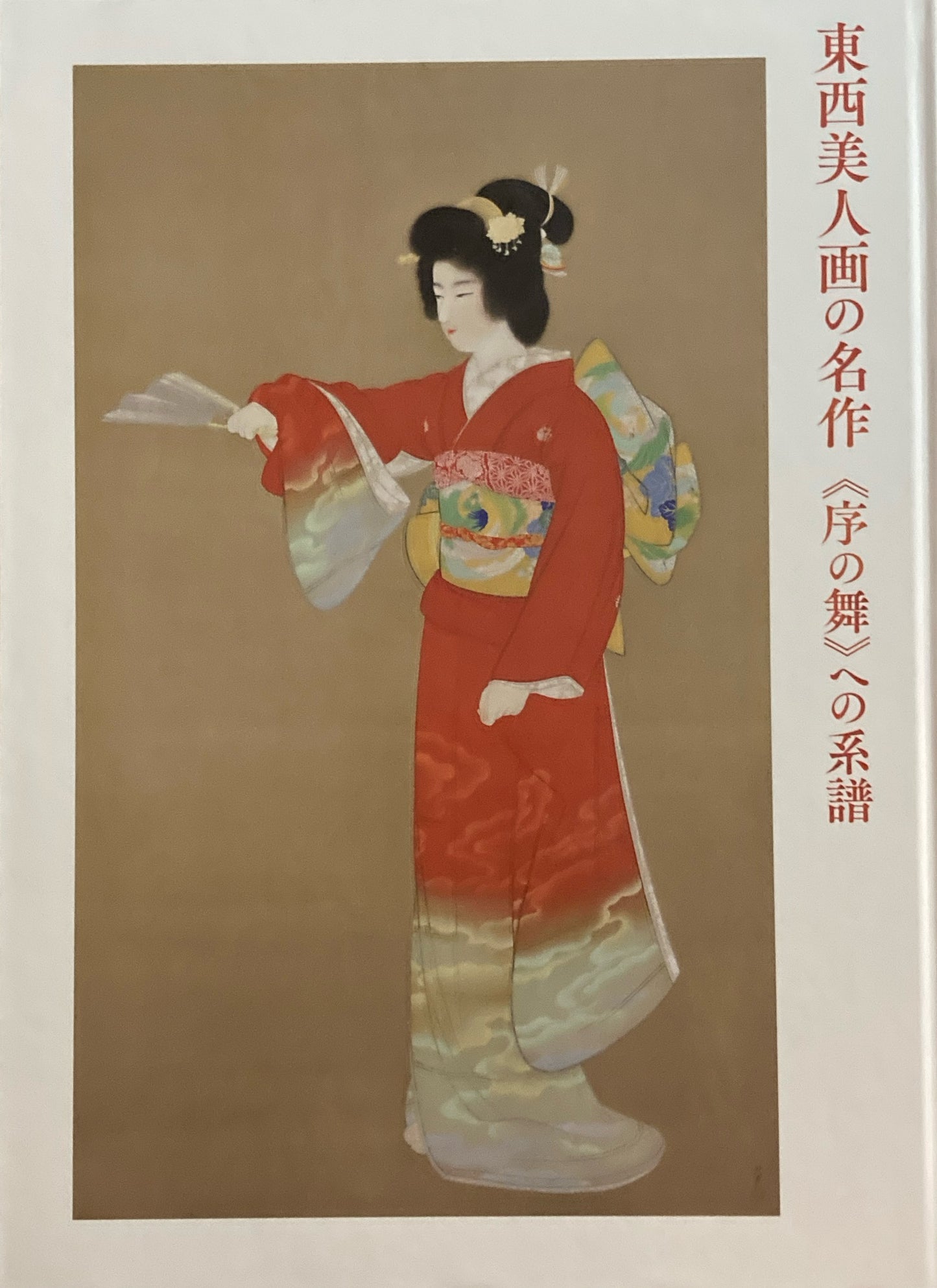東西美人画の名作《序の舞》への系譜