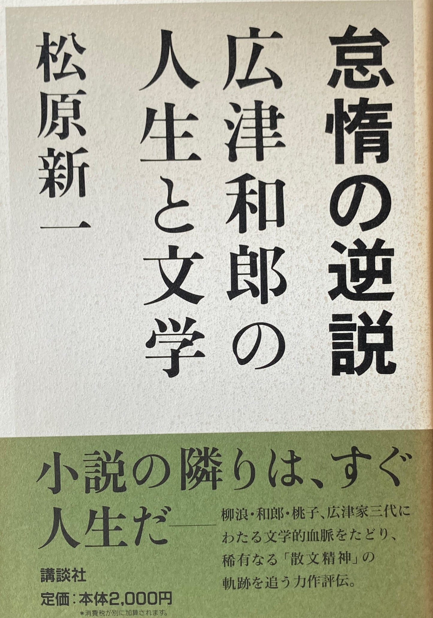 怠惰の逆説 広津和郎の人生と文学 松原新一