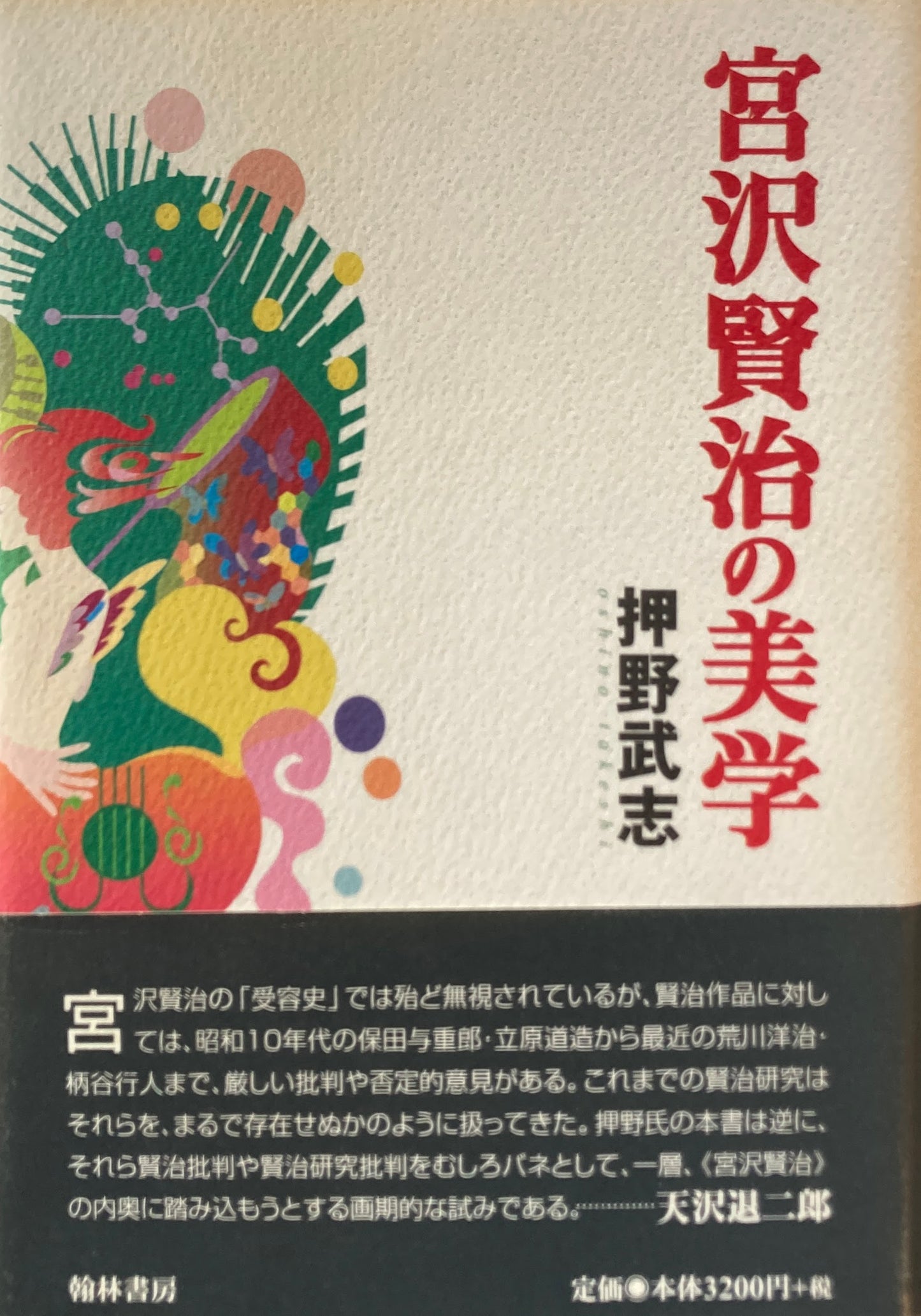宮沢賢治の美学 押野武志
