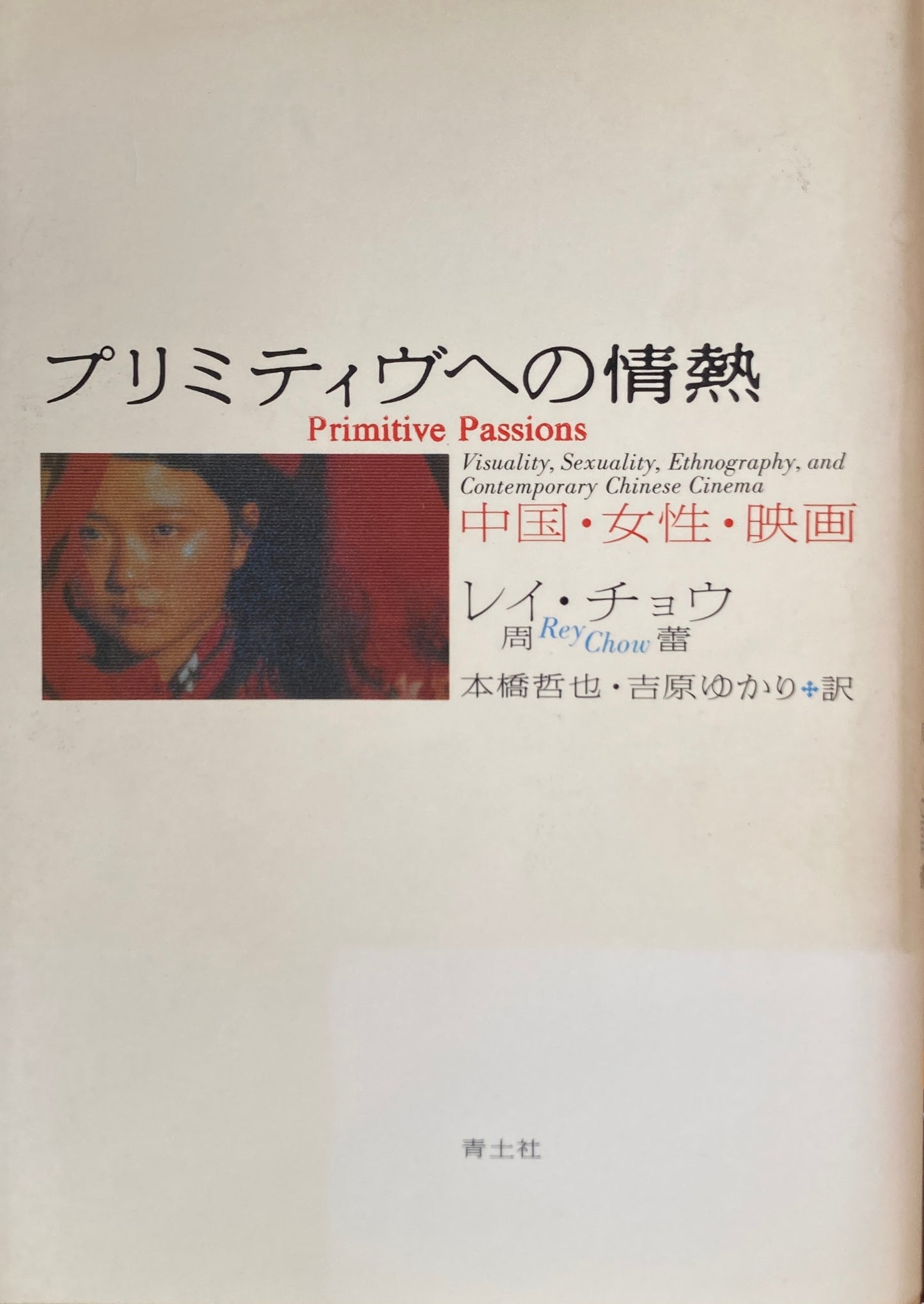 プリミティブへの情熱 中国・女性・映画 レイ・チョウ