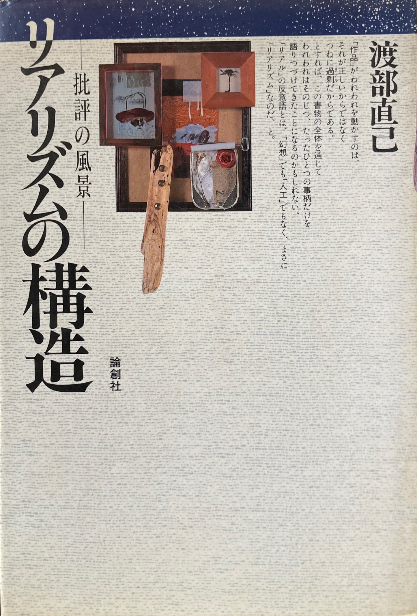 リアリズムの構造 渡辺直己