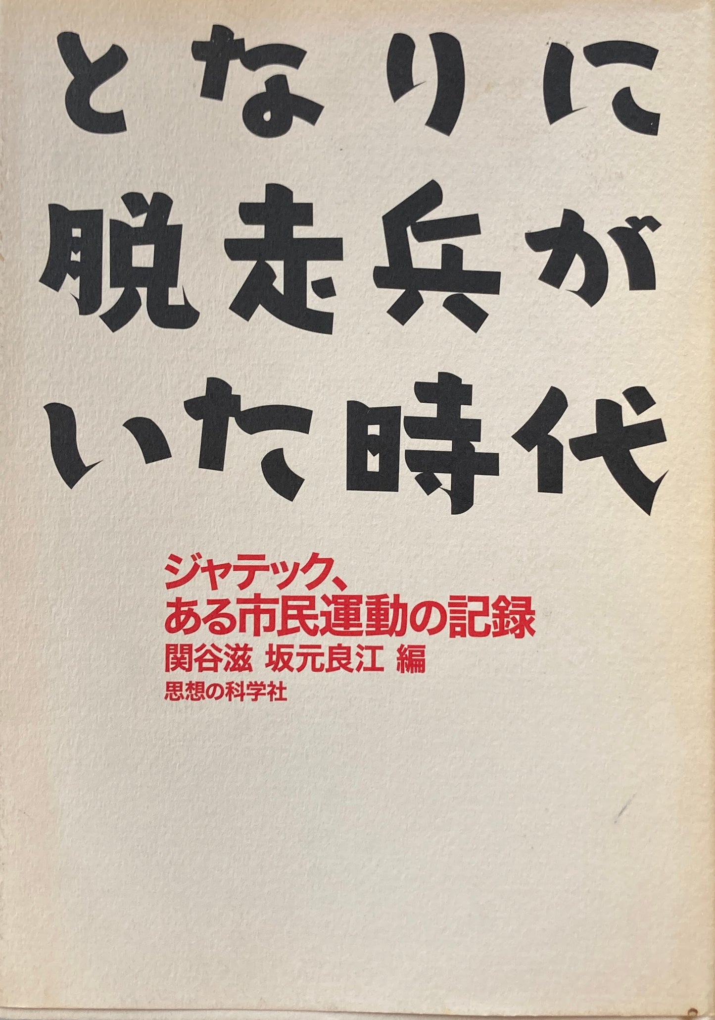となりに脱走兵がいた時代 ジャテック、ある市民運動の記録 関谷滋 坂元良江