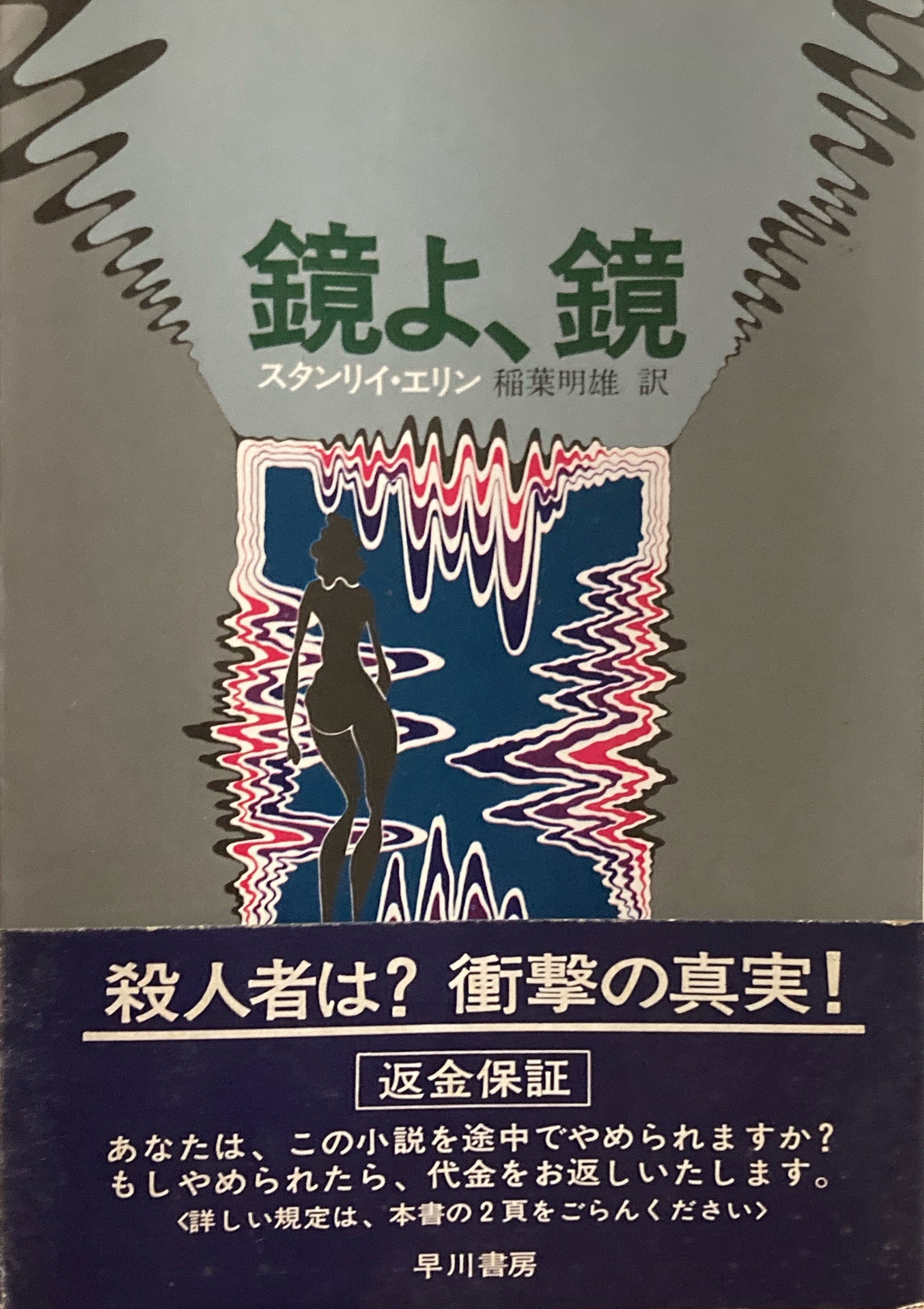 鏡よ、鏡 スタンリイ・エリン