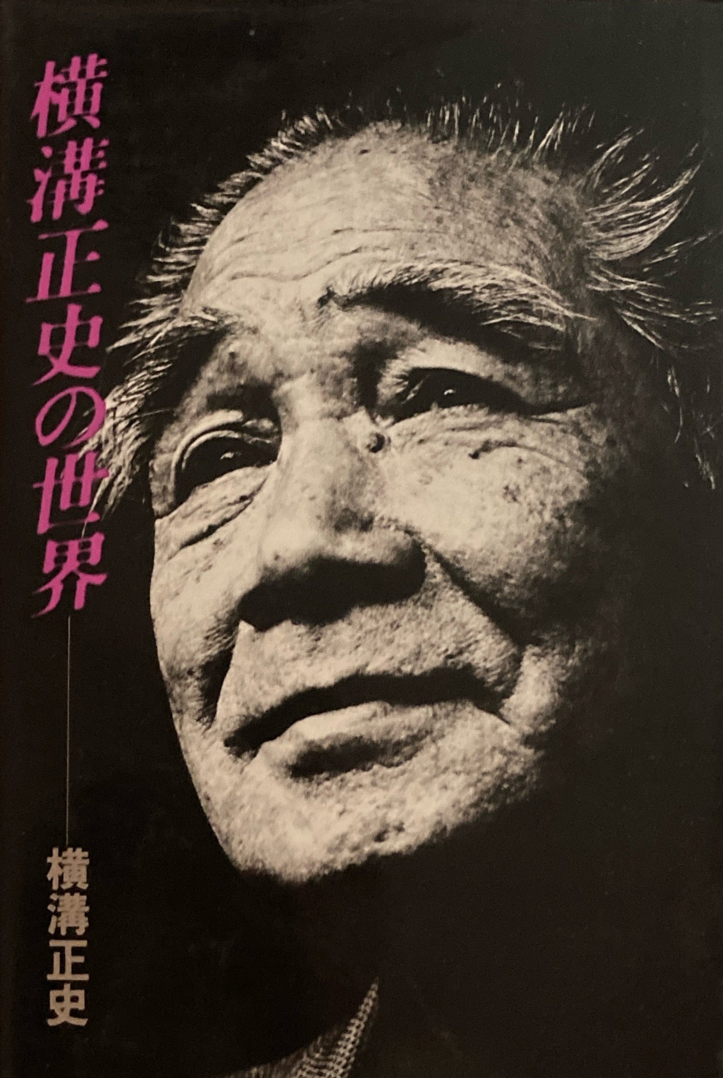 横溝正史の世界 横溝正史