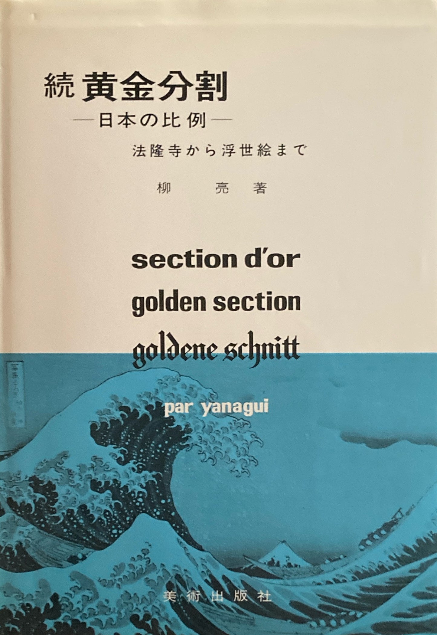黄金分割 続・黄金比率 柳亮 2冊セット