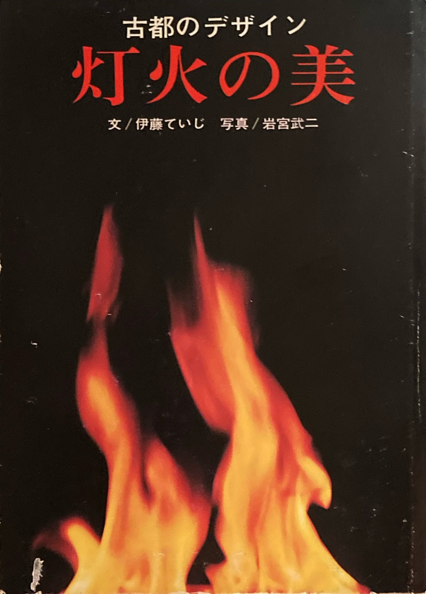 古都のデザイン 灯火の美 伊藤ていじ 岩宮武二