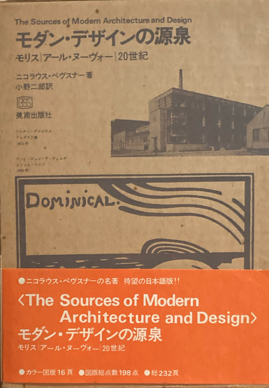モダン・デザインの源泉 モリス|アール・ヌーヴォー|20世紀