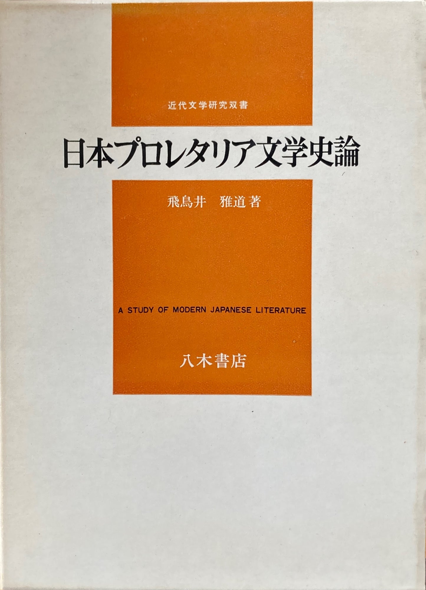 日本プロレタリア文学史論 飛鳥井雅道 近代文学研究双書