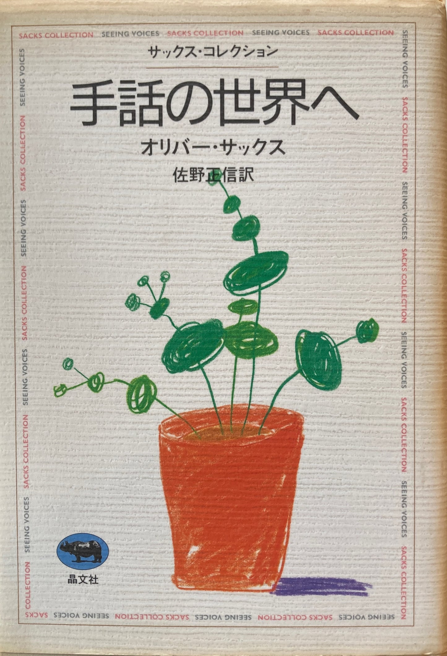 手話の世界へ オリバー・サックス