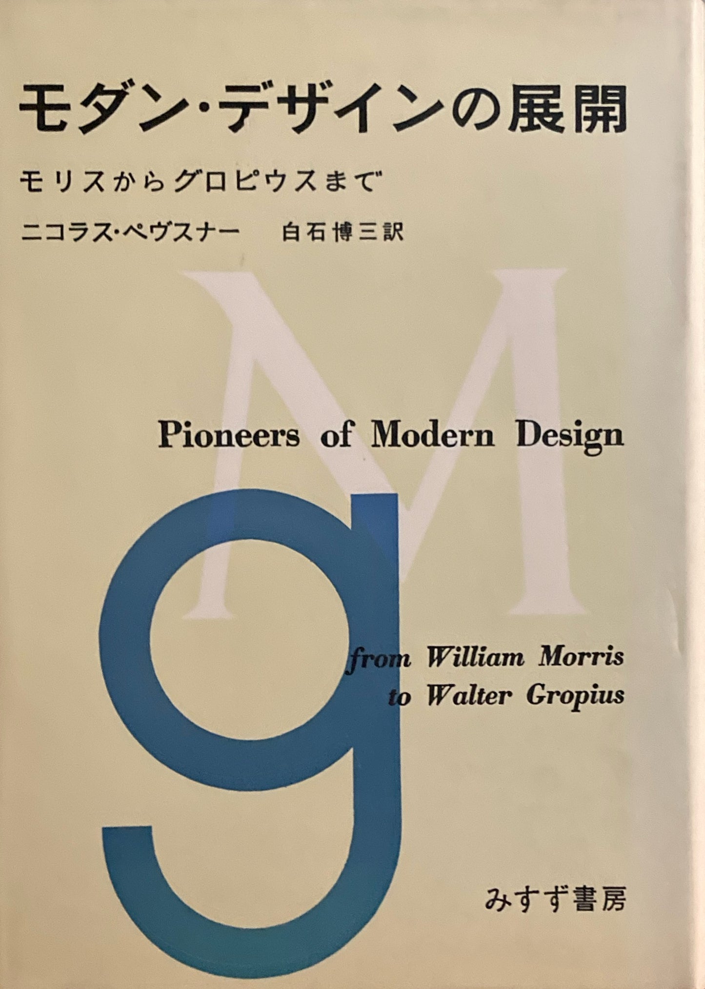モダン・デザインの展開 モリスからグロピウスまで ニコラス・ペヴスナー