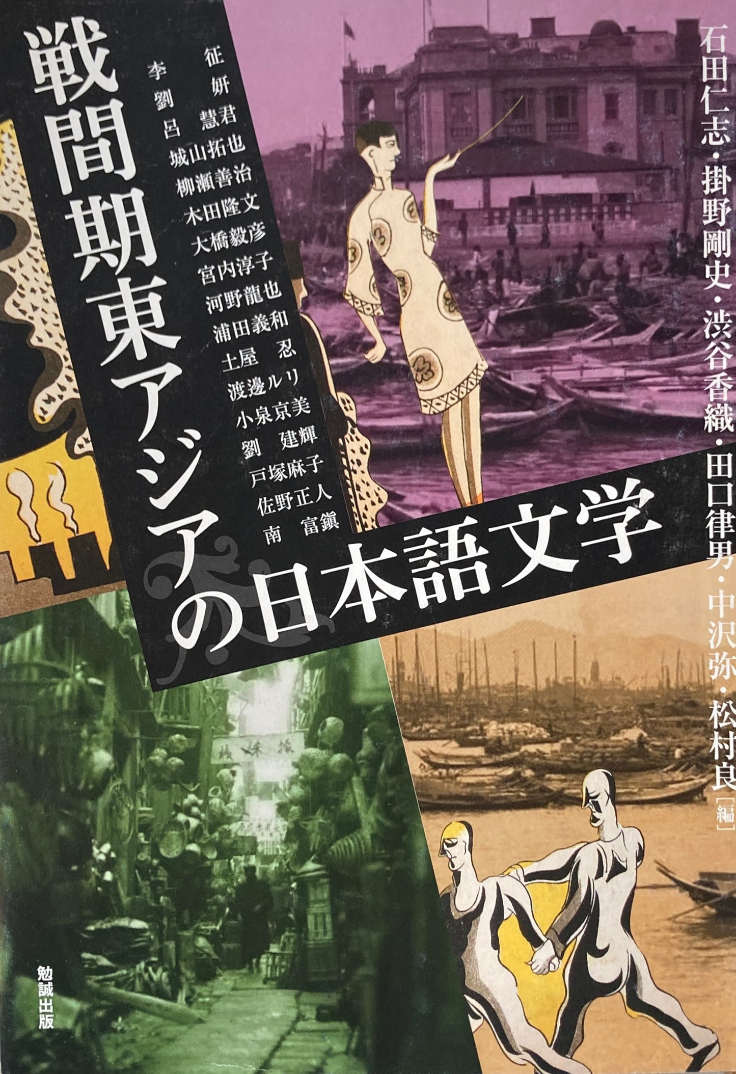 戦間期東アジアの日本語文学