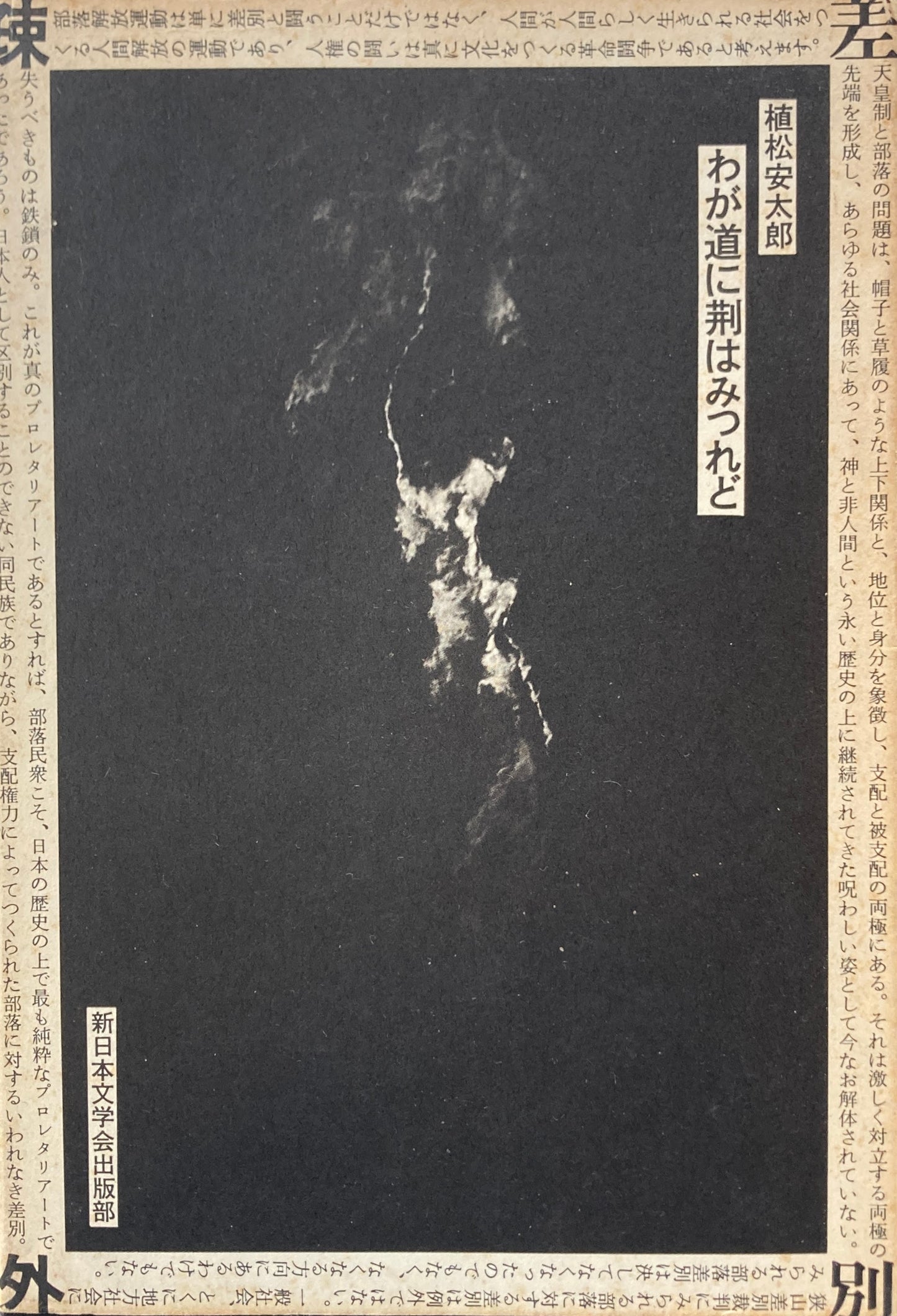 植松安太郎 わが道に荊はみつれど