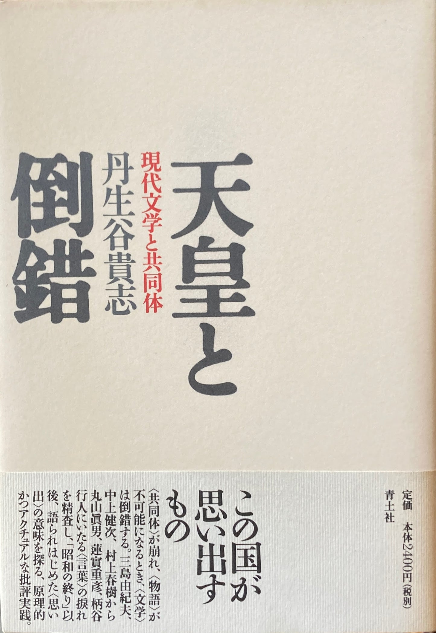 天皇と倒錯 現代文学と共同体 丹生谷貴志