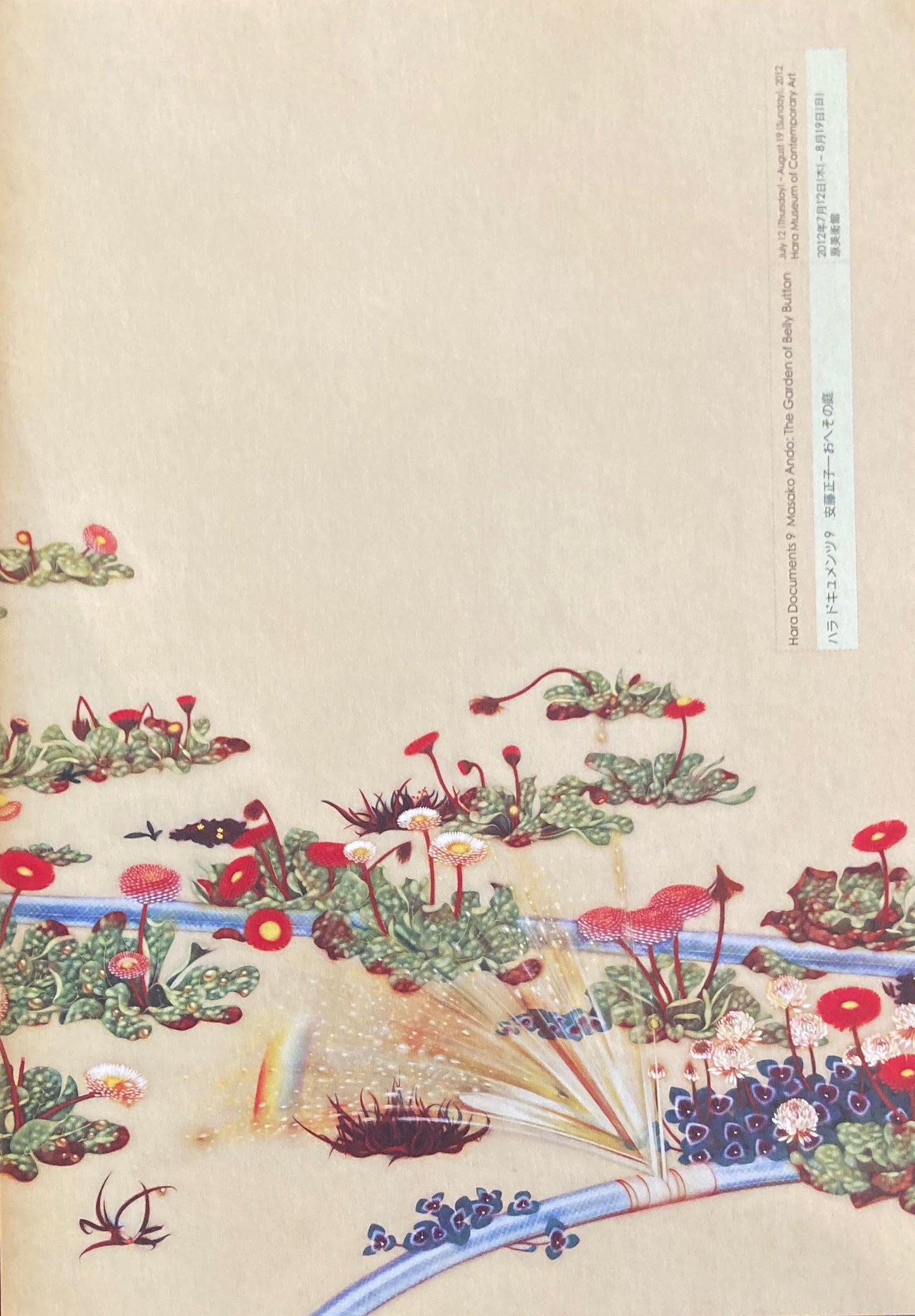 ハラドキュメンツ9 安藤正子 おへその庭 原美術館