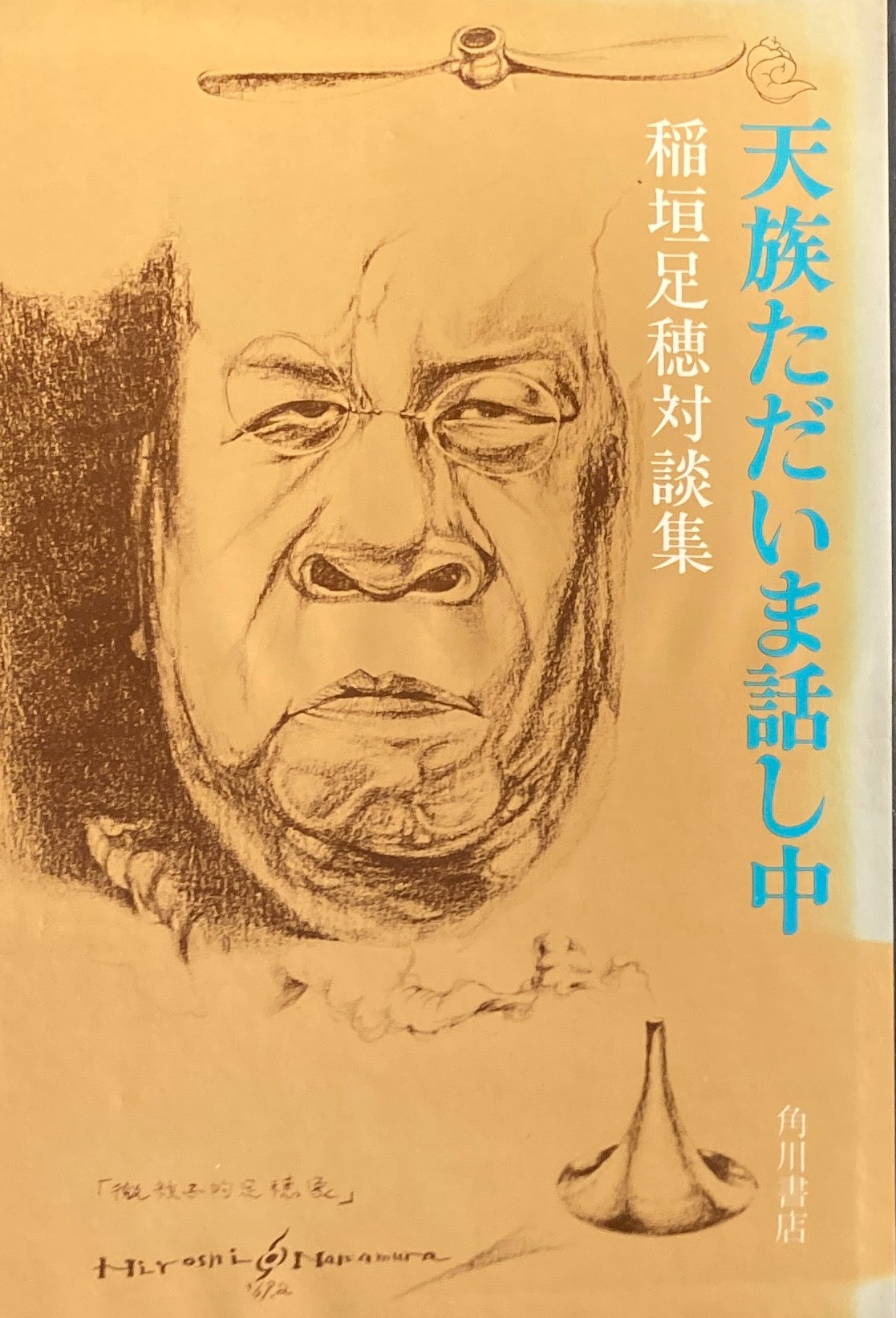 天族ただいま話し中 稲垣足穂対談集
