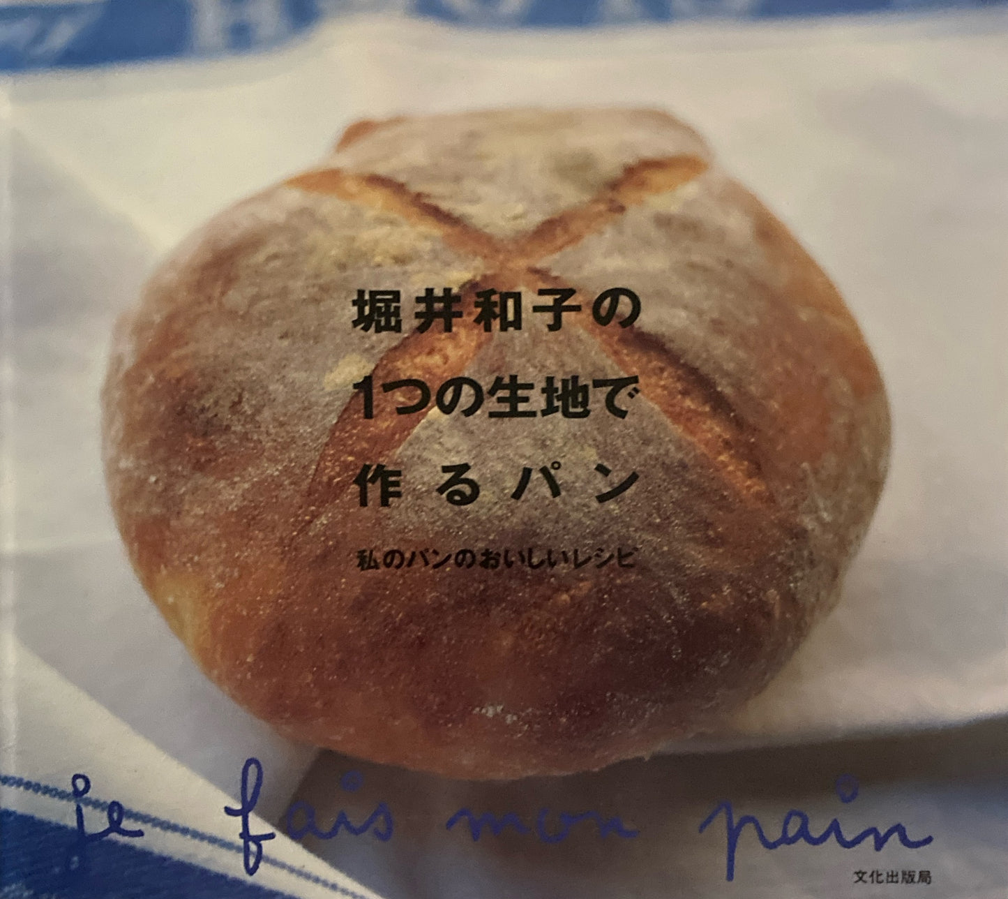 堀井和子の1つの生地で作るパン 私のパンのおいしいレシピ