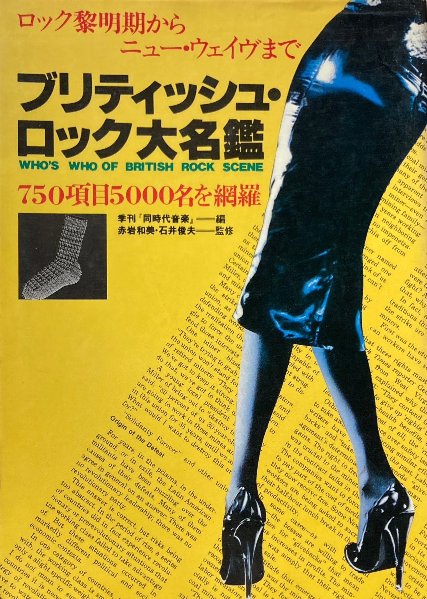 ブリティッシュ・ロック大名鑑 赤岩和美 石井俊夫