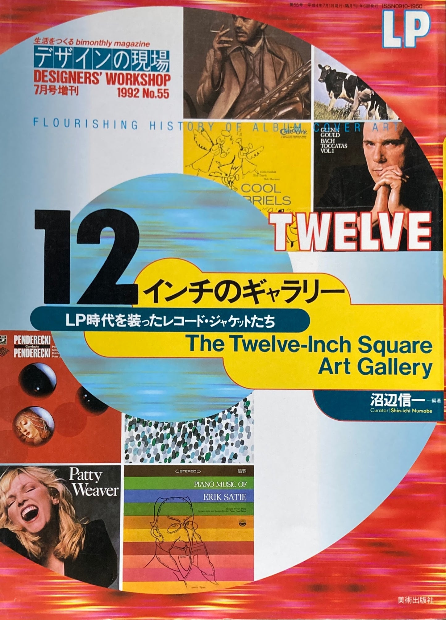 デザインの現場増刊 12インチのギャラリー LP時代を装ったレコード・ジャケットたち 沼辺信一