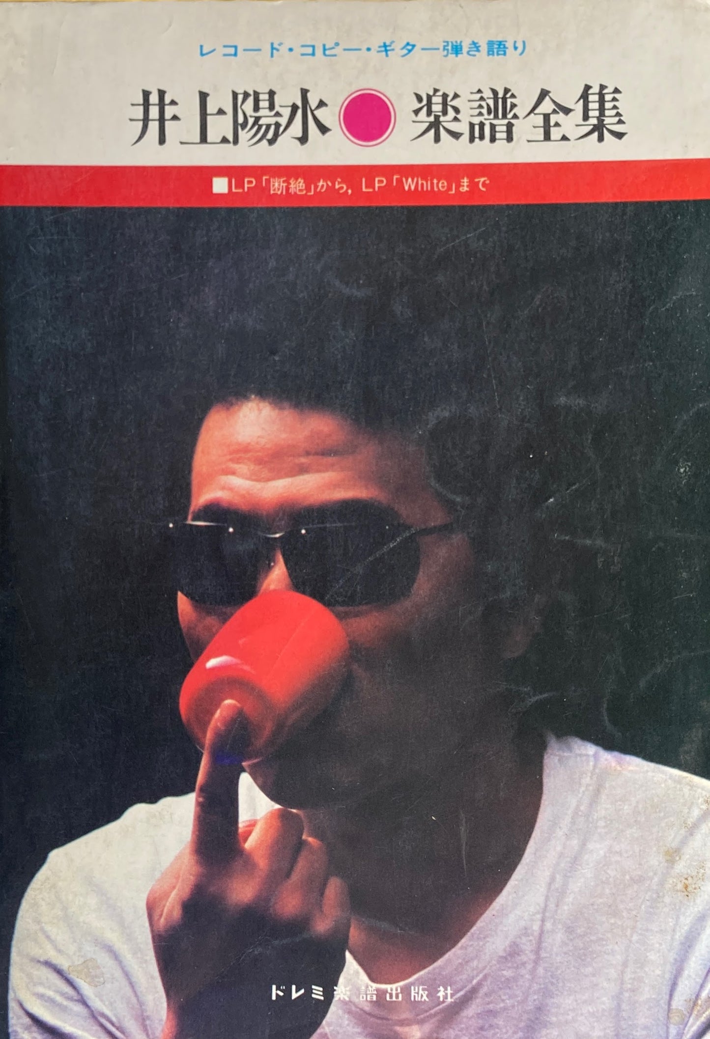 井上陽水 楽譜全集 レコード・コピー・ギター弾き語り