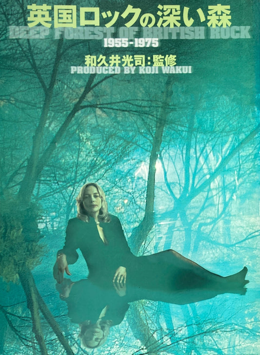 英国ロックの深い森 1955-1975 レコード・コレクターズ増刊