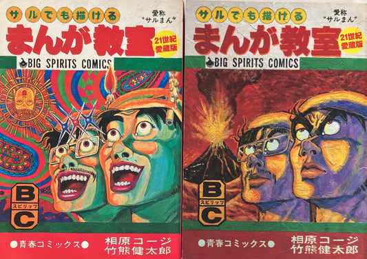 サルまん サルでも描けるまんが教室  上下2冊