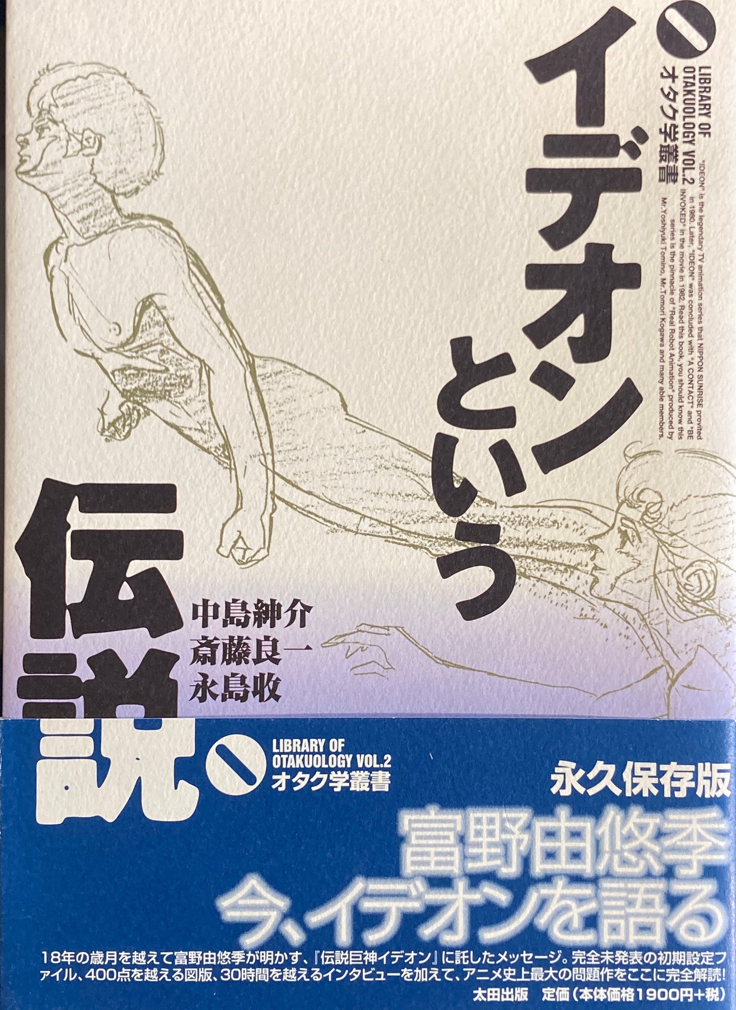 イデオンという伝説 オタク学叢書
