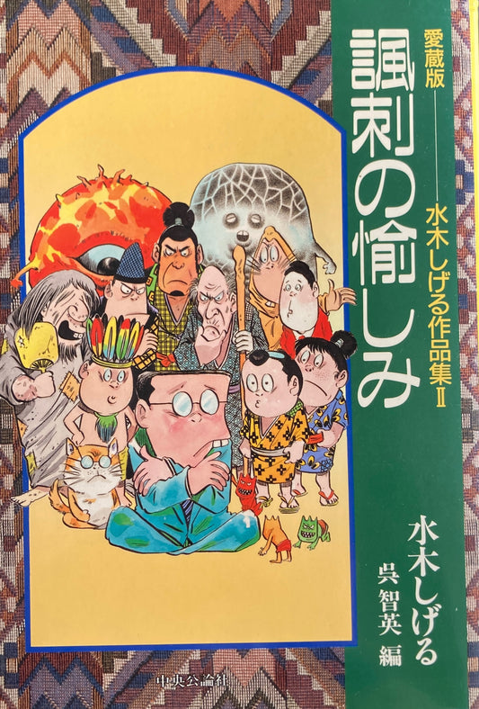 諷刺の愉しみ 愛蔵版水木しげる作品集Ⅱ