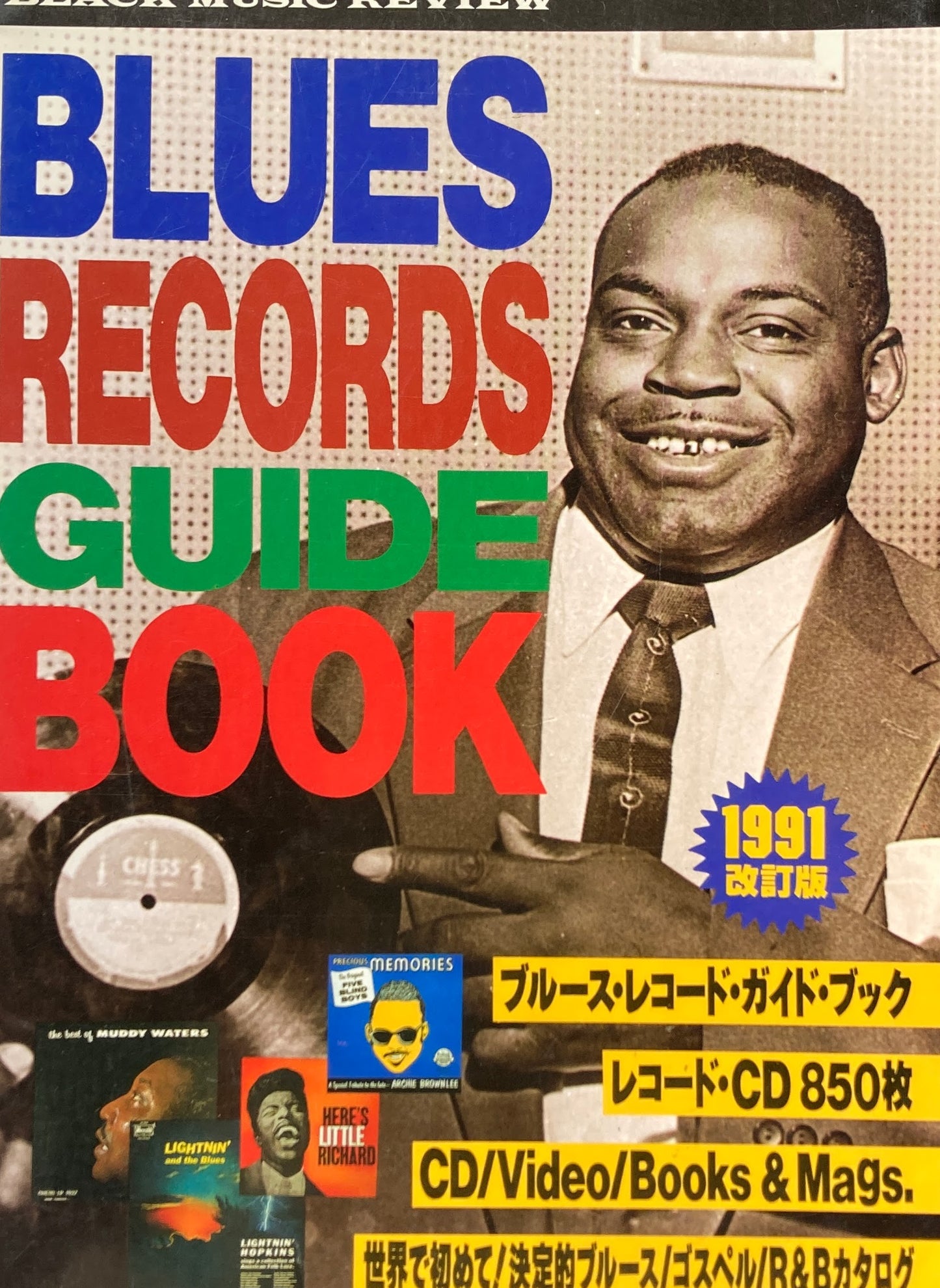 ブルース・レコード・ガイド・ブック 1991改訂版