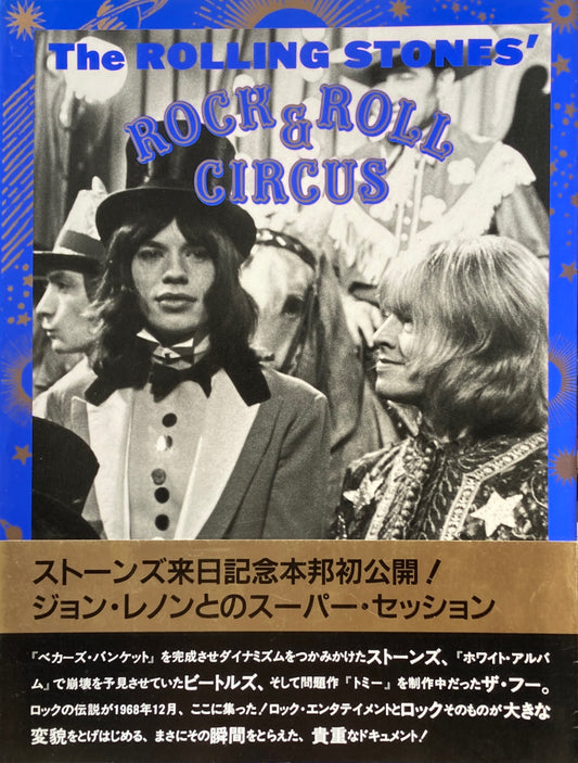 ローリング・ストーンズ/ロックンロール・サーカス 幻のスーパーセッション