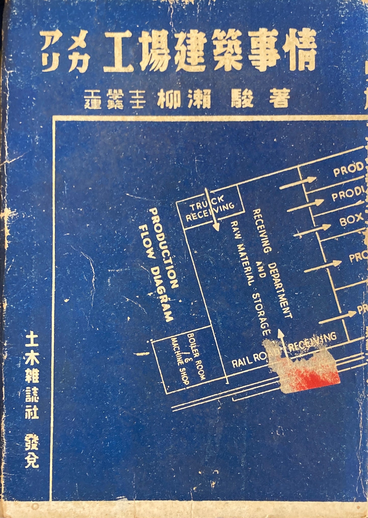 アメリカ工場建築事情 柳瀬駿