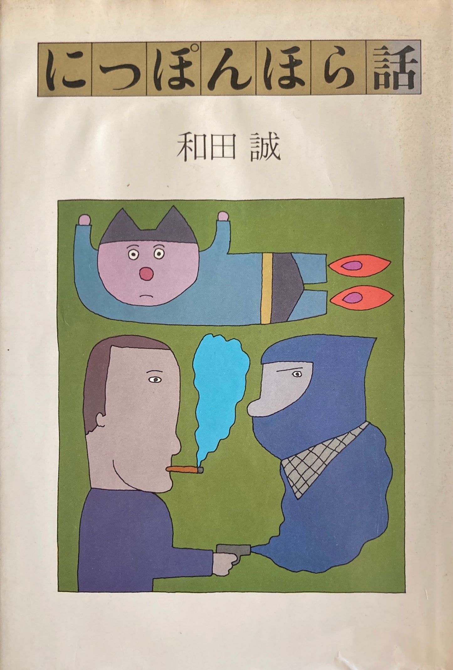 にっぽんほら話 和田誠