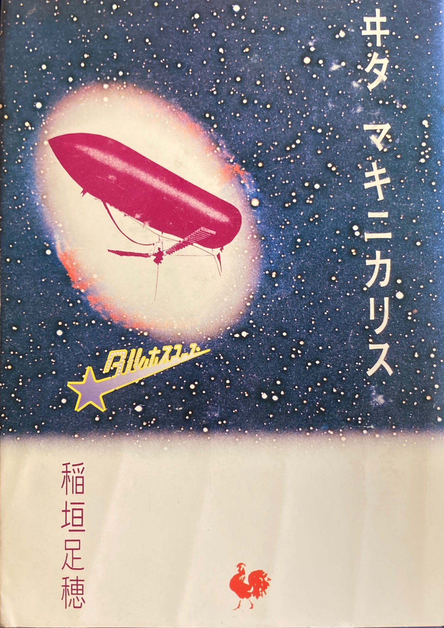 ヰタ マキニカリス 稲垣足穂