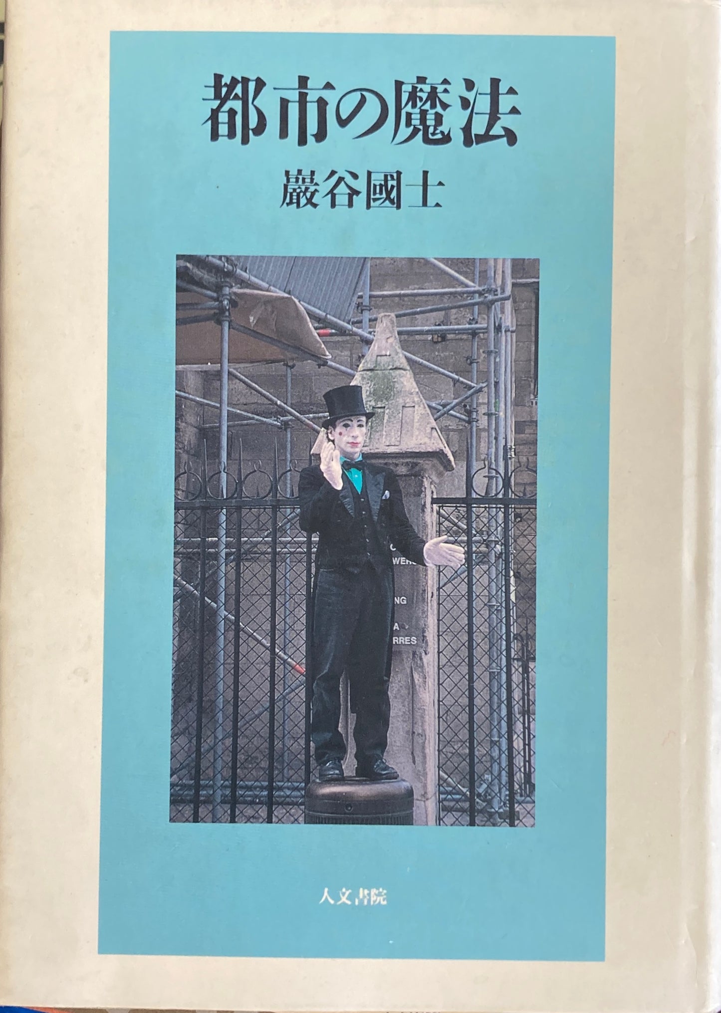 都市の魔法 巌谷國士