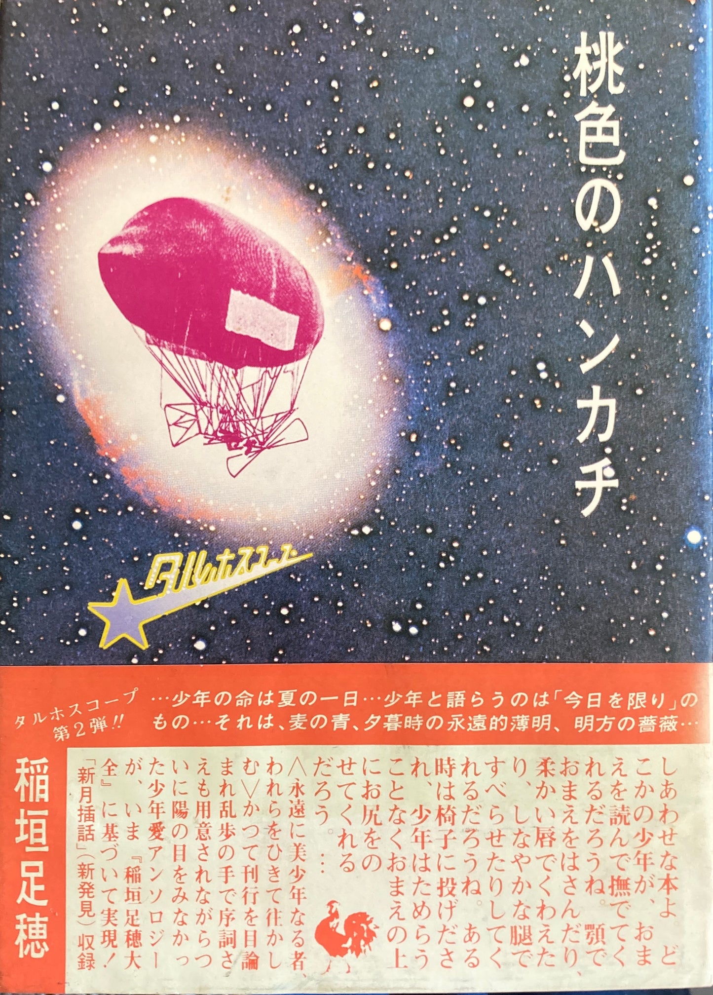 桃色のハンカチ 稲垣足穂