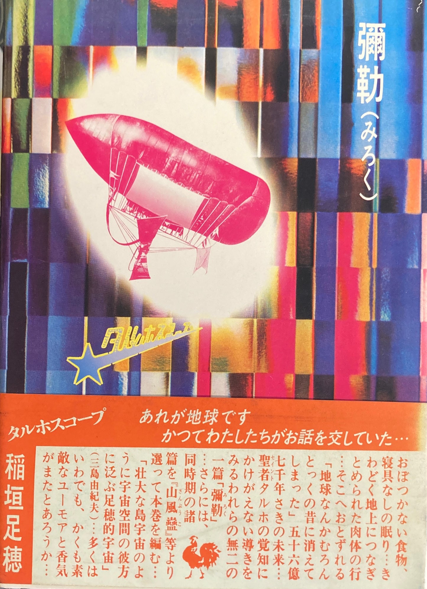 彌勒(みろく) 稲垣足穂