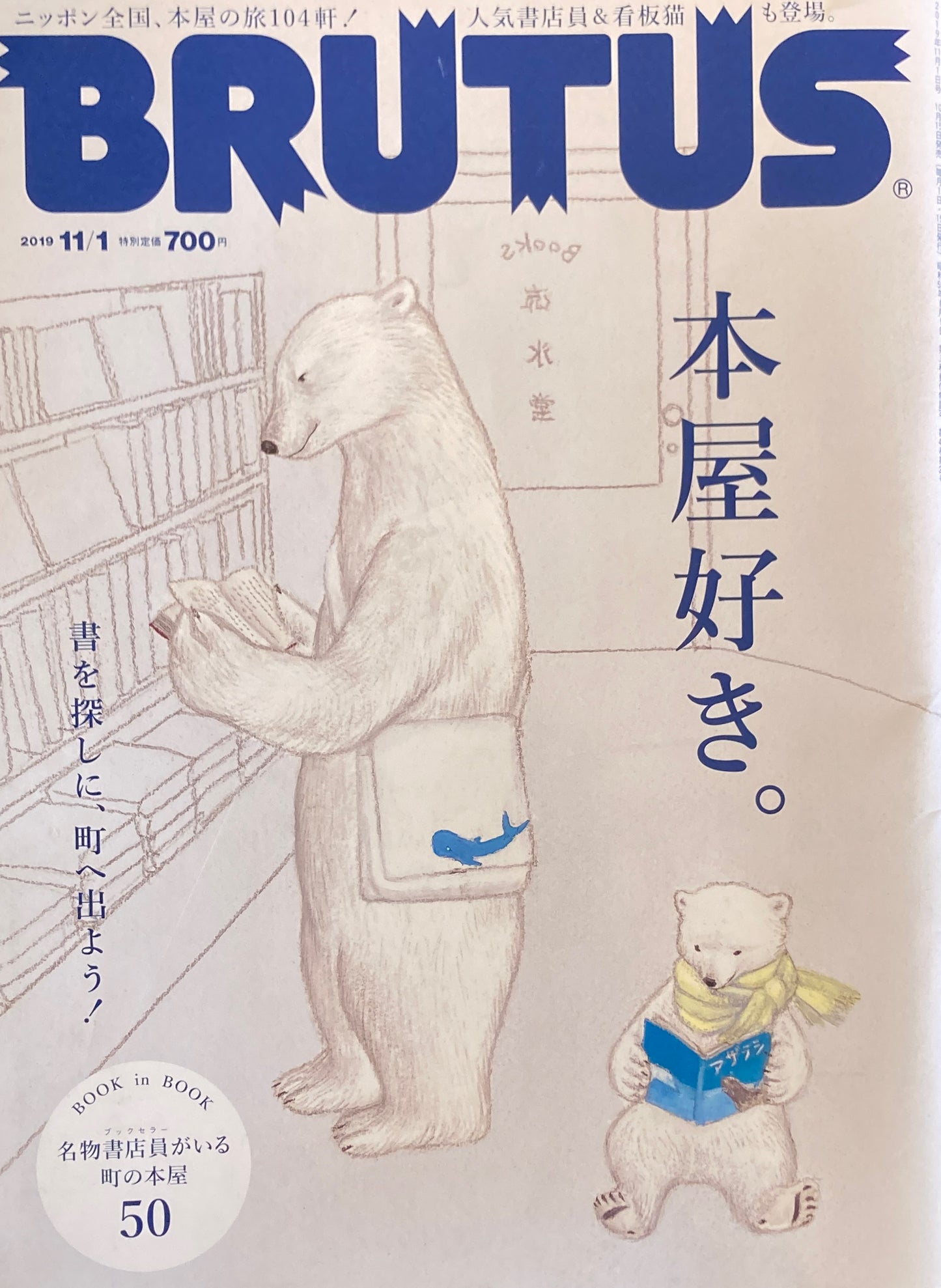 BRUTUS 903号 ブルータス 2019年11/1 本屋好き。
