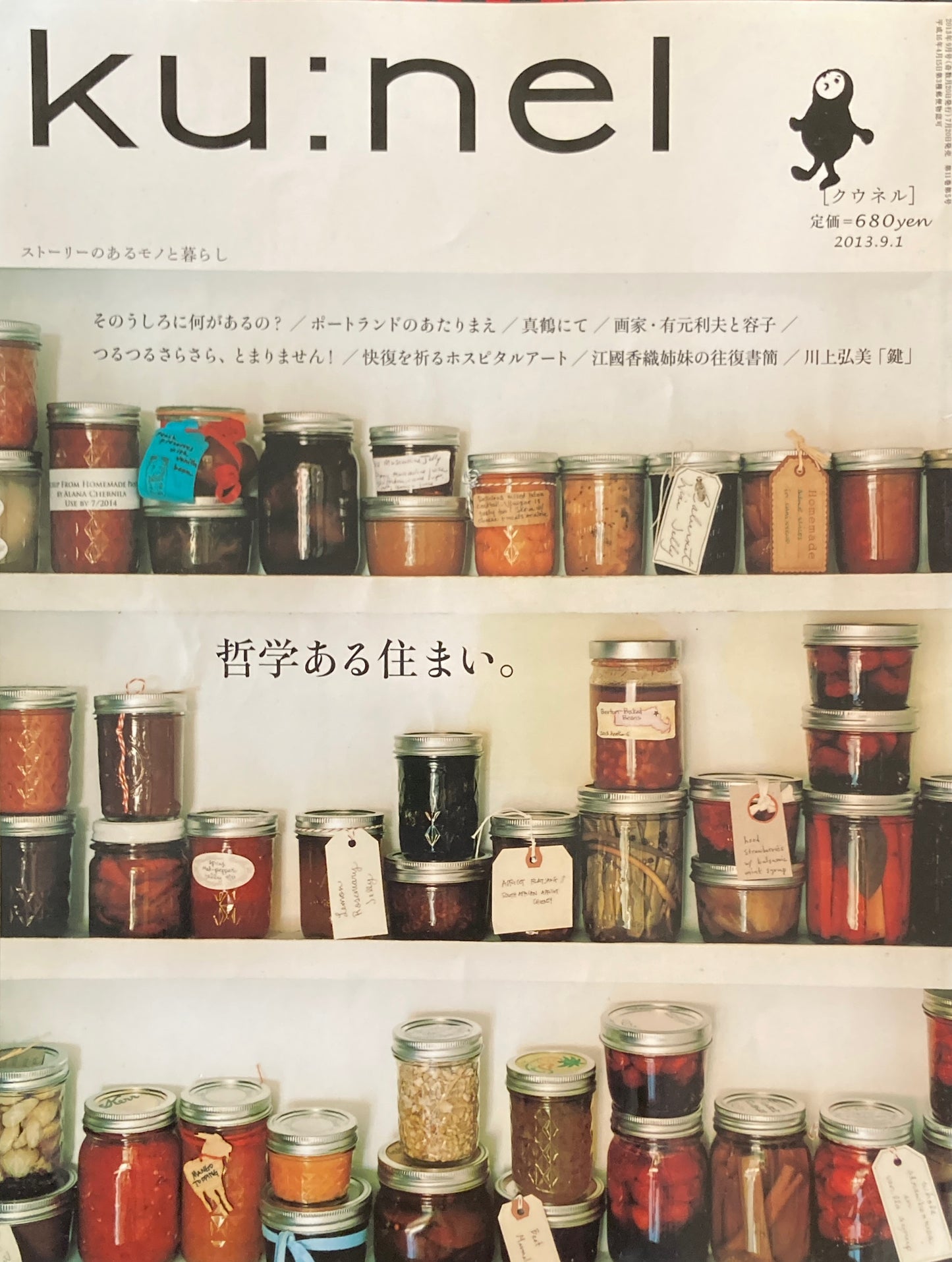 ku:nel クウネル vol.63 哲学ある住まい。