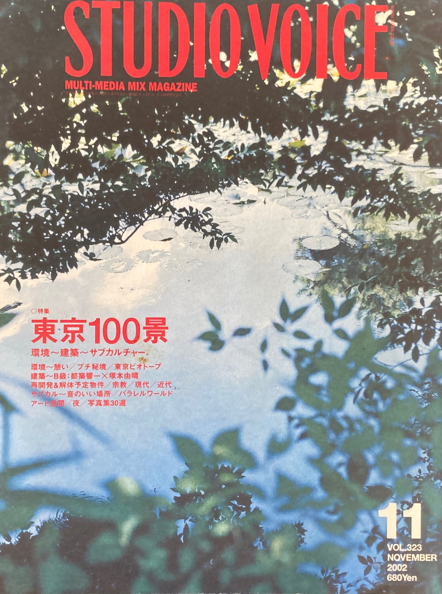 STUDIO VOICE スタジオ・ボイス Vol.323 2002年11月号 東京100景