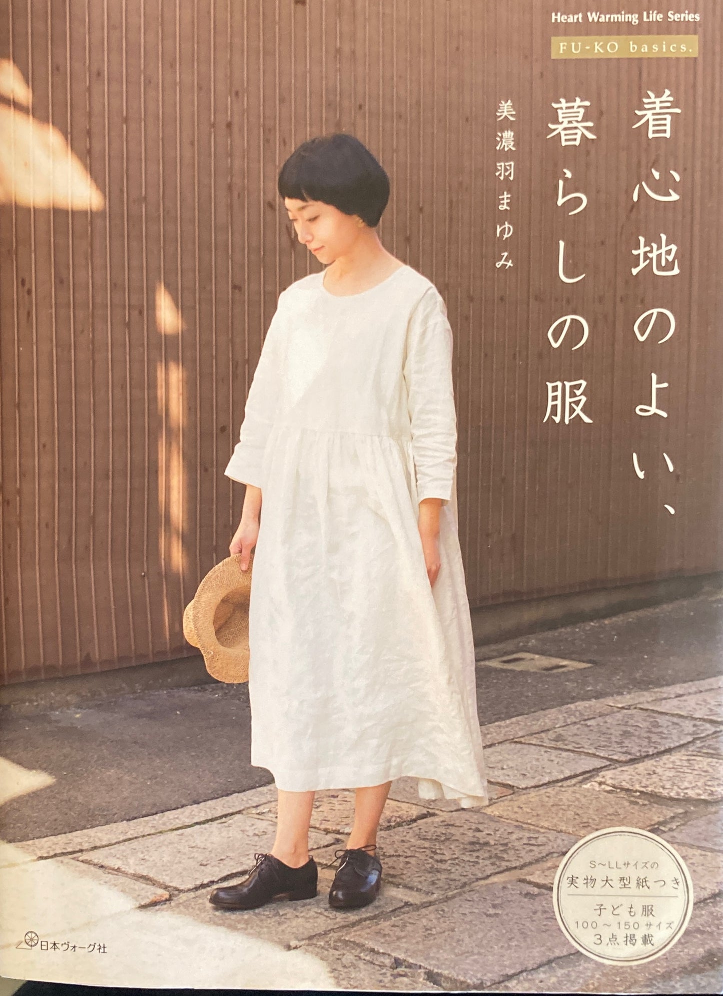 着心地のよい、暮らしの服 美濃羽まゆみ