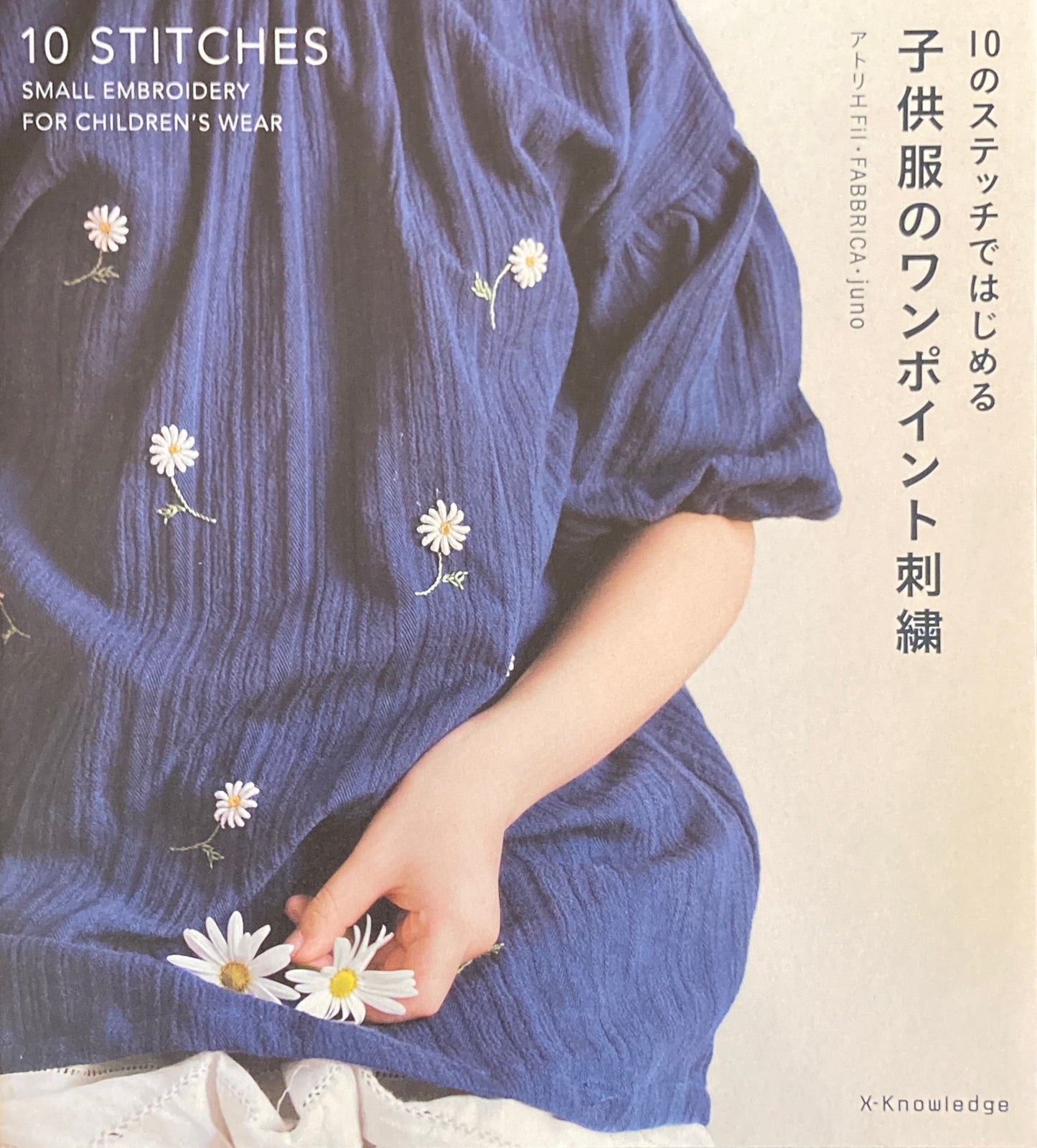 10のステッチではじめる子供服のワンポイント刺繍