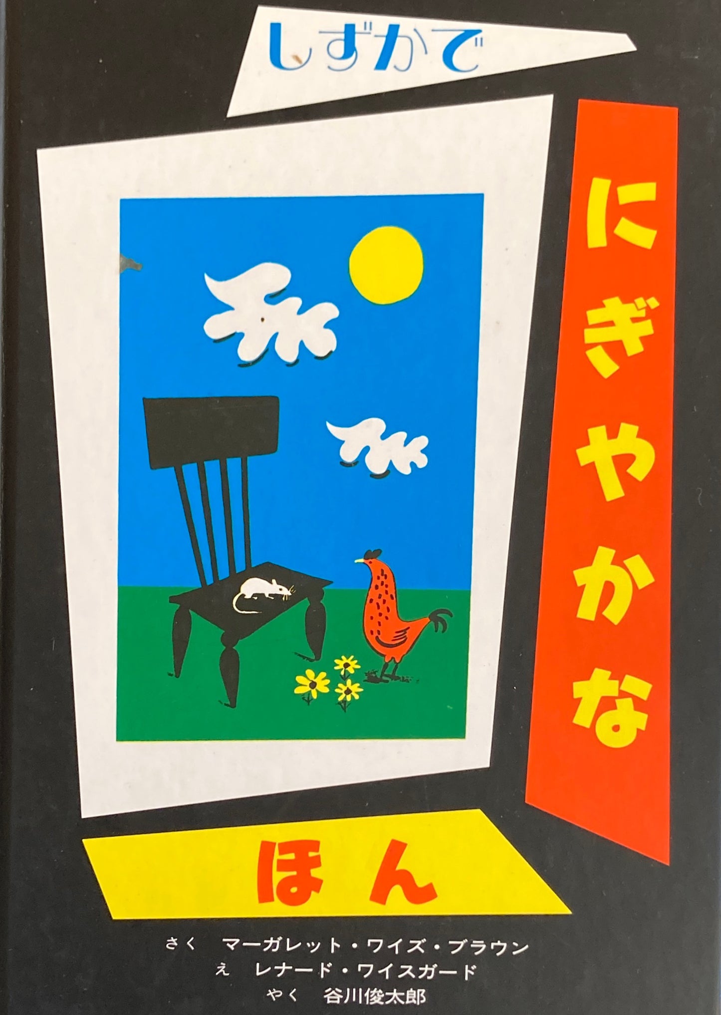 しずかでにぎやかなほん レナード・ワイスガード