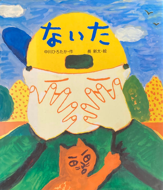 ないた 中川ひろたか 長新太