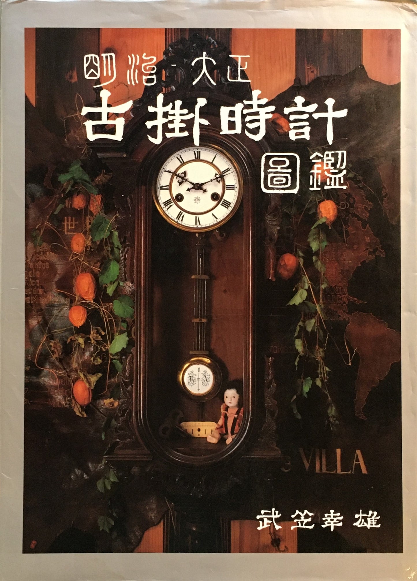 明治・大正 古掛時計図鑑 武笠幸雄