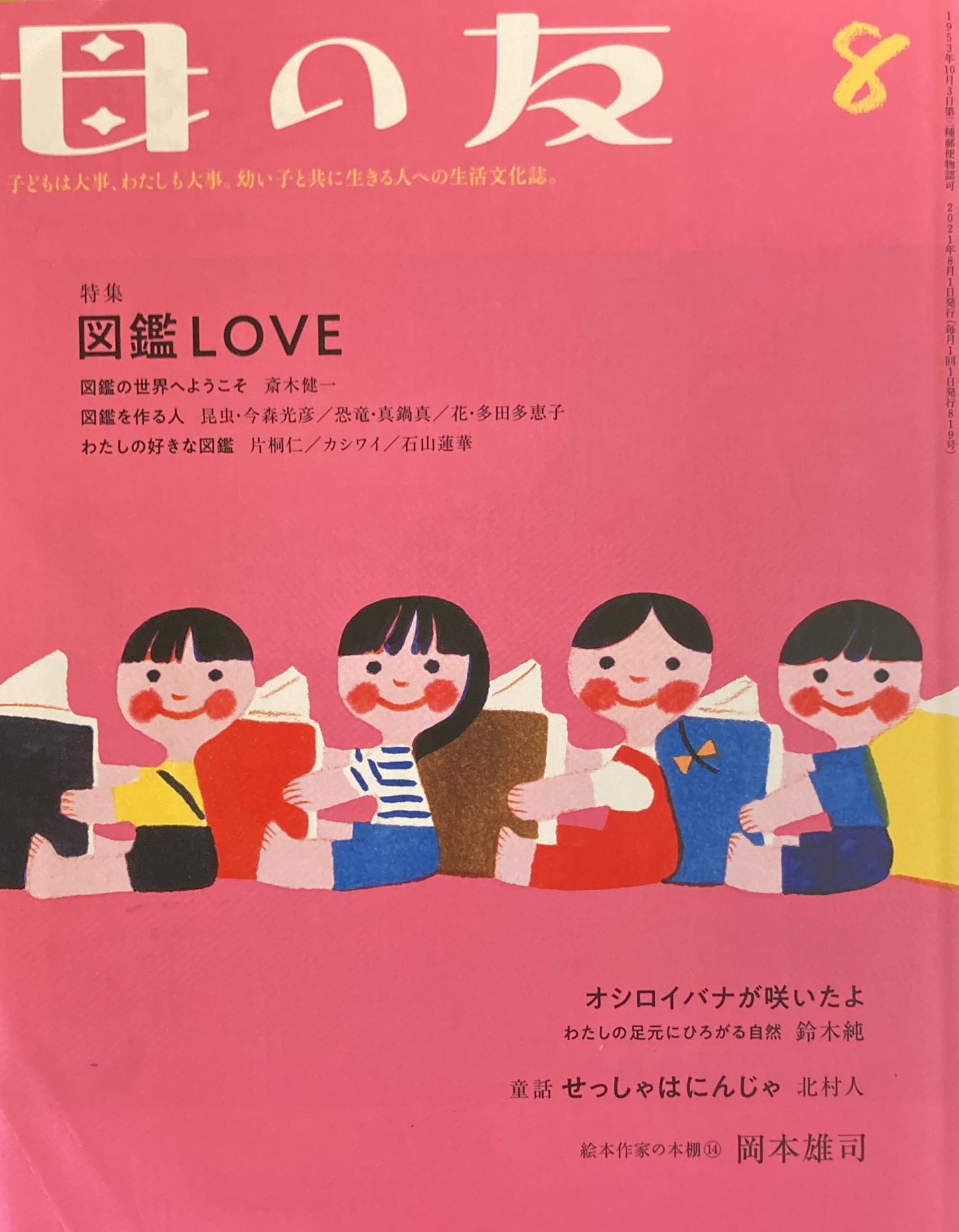 母の友 819号 2021年8月号 図鑑LOVE