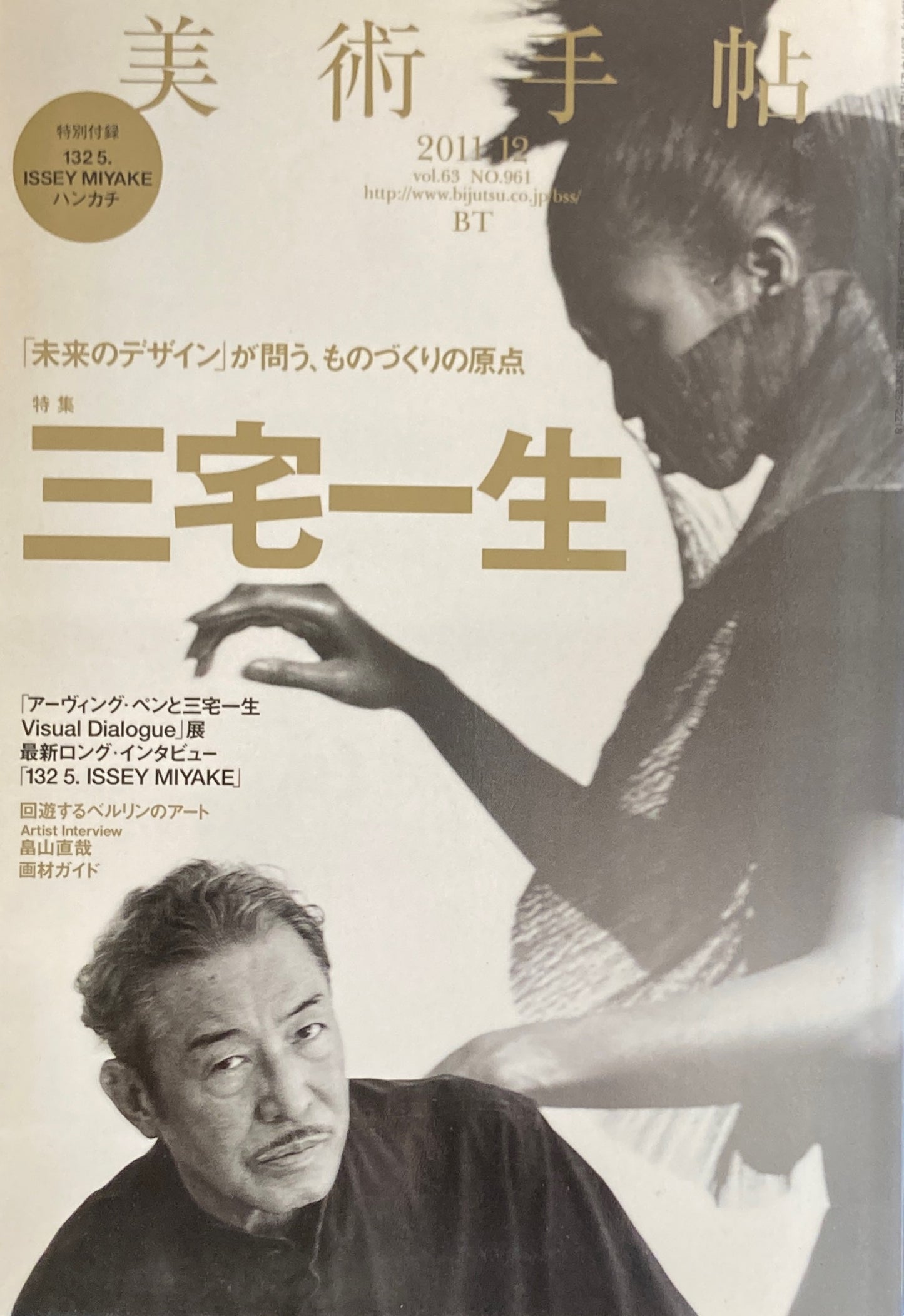 美術手帖 2011年12月号 961号 三宅一生