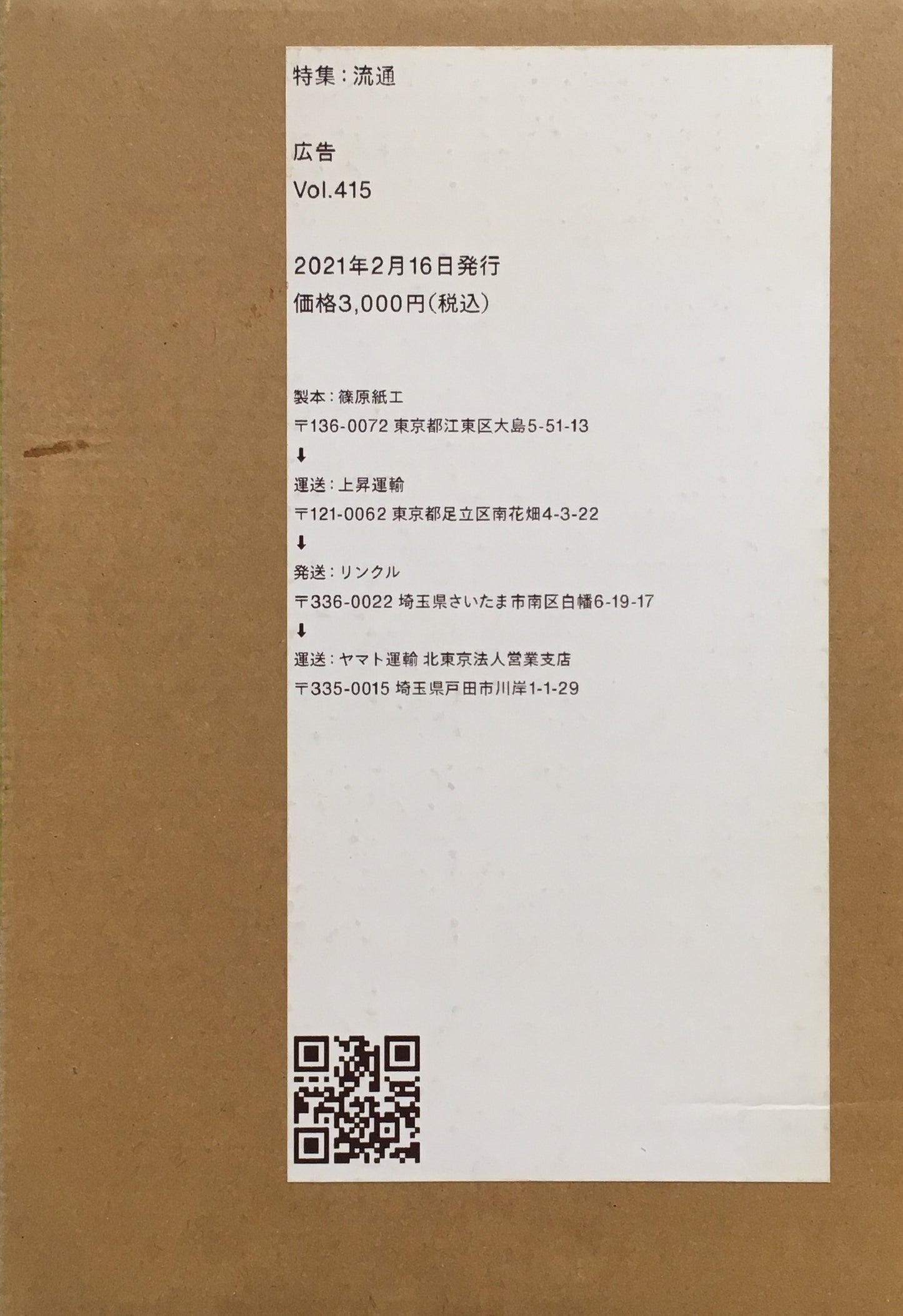 広告 Vol.415 特集 流通