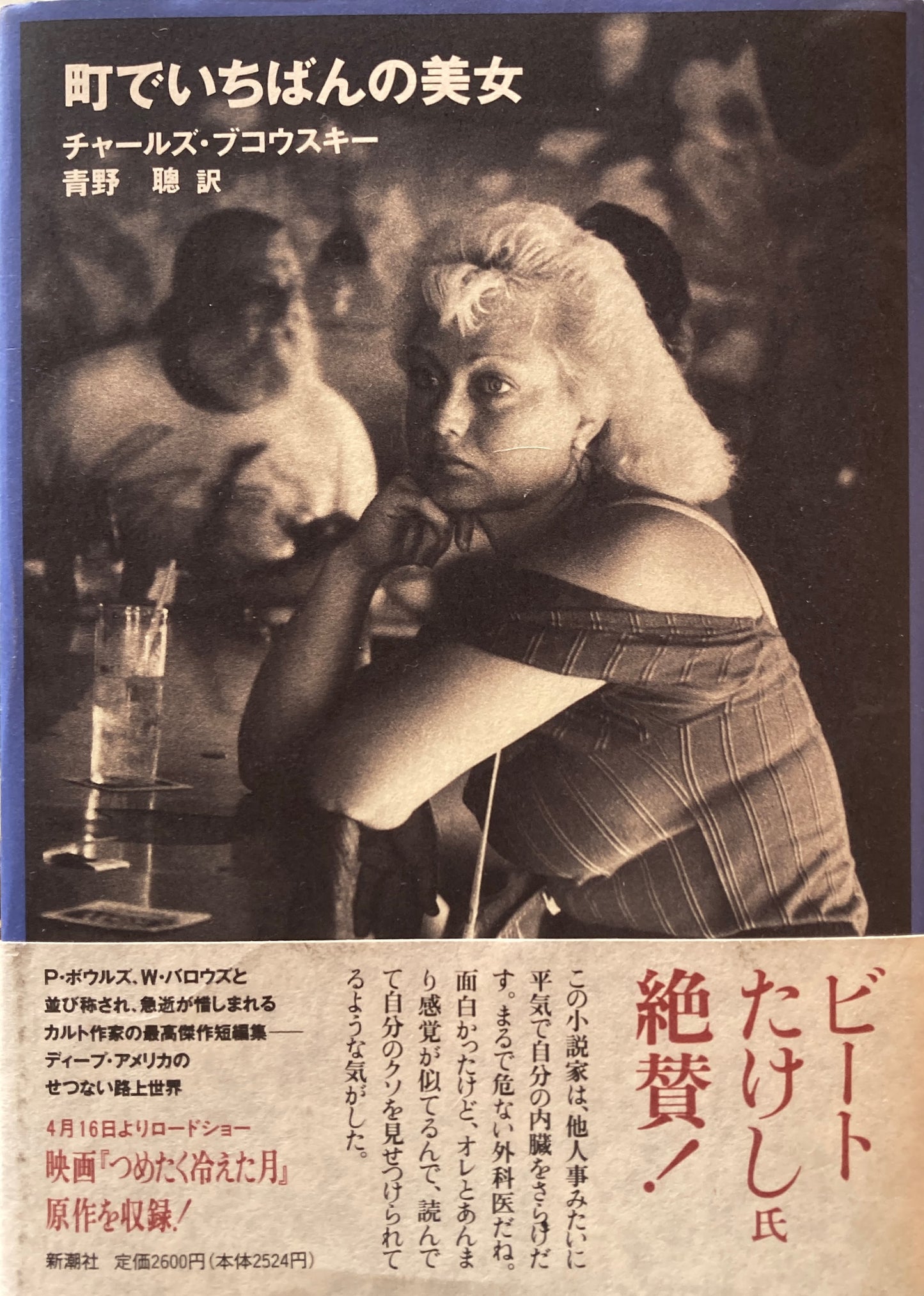 町でいちばんの美女 チャールズ・ブコウスキー