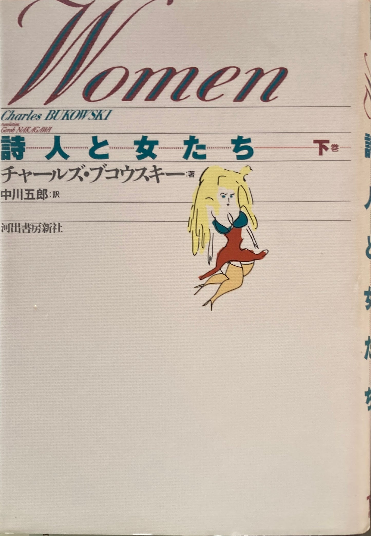 詩人と女たち 上・下2冊 チャールズ・ブコウスキー